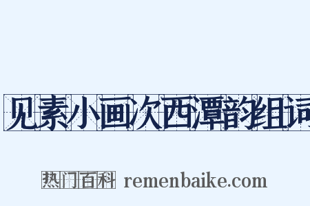 见素小画次西潭韵组词是什么意思的图片